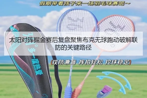 太阳对阵掘金赛后复盘聚焦布克无球跑动破解联防的关键路径