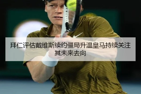 拜仁评估戴维斯续约僵局升温皇马持续关注其未来去向