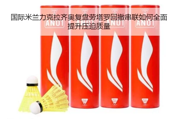 国际米兰力克拉齐奥复盘劳塔罗回撤串联如何全面提升压迫质量