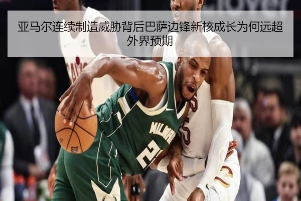 亚马尔连续制造威胁背后巴萨边锋新核成长为何远超外界预期