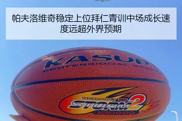 帕夫洛维奇稳定上位拜仁青训中场成长速度远超外界预期