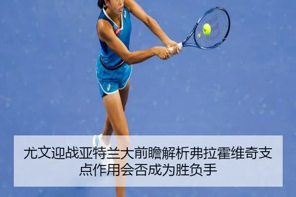 you-wen-ying-zhan-ya-te-lan-da-qian-zhan-jie-xi-fu-la-huo-wei-qi-zhi-dian-zuo-yong-hui-fou-cheng-wei-sheng-fu-shou-2-598.jpg