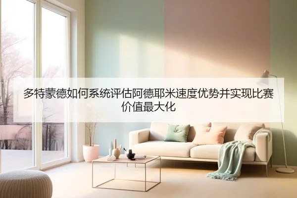 多特蒙德如何系统评估阿德耶米速度优势并实现比赛价值最大化