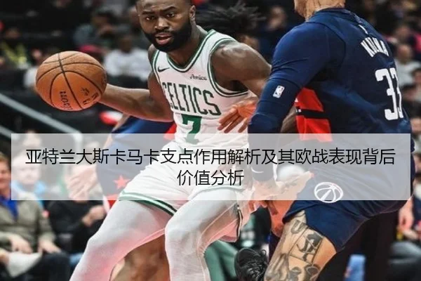 亚特兰大斯卡马卡支点作用解析及其欧战表现背后价值分析