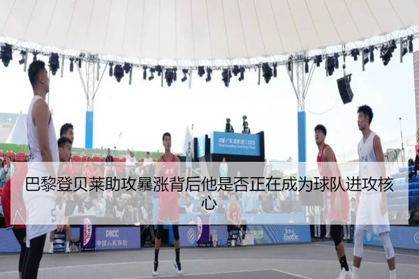 巴黎登贝莱助攻暴涨背后他是否正在成为球队进攻核心