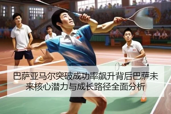 巴萨亚马尔突破成功率飙升背后巴萨未来核心潜力与成长路径全面分析