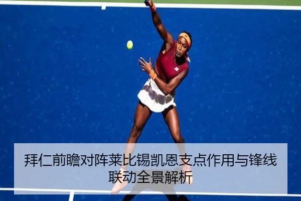 拜仁前瞻对阵莱比锡凯恩支点作用与锋线联动全景解析
