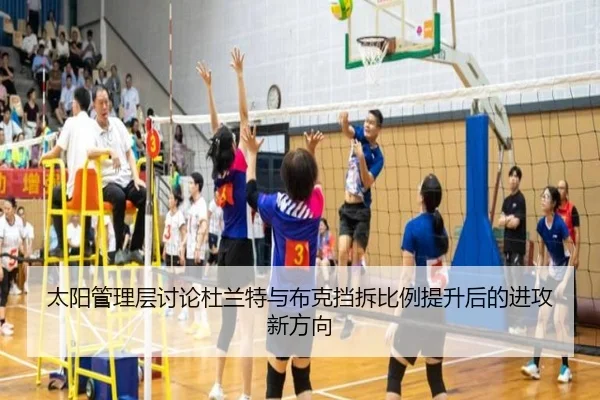 太阳管理层讨论杜兰特与布克挡拆比例提升后的进攻新方向
