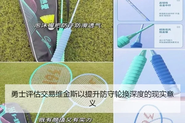 勇士评估交易维金斯以提升防守轮换深度的现实意义