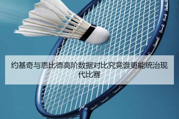 约基奇与恩比德高阶数据对比究竟谁更能统治现代比赛