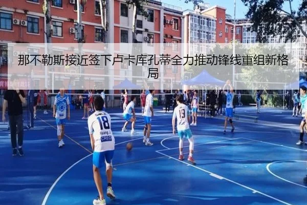 那不勒斯接近签下卢卡库孔蒂全力推动锋线重组新格局