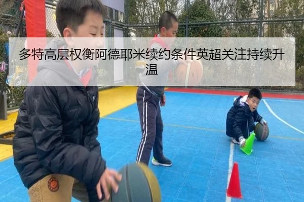 多特高层权衡阿德耶米续约条件英超关注持续升温