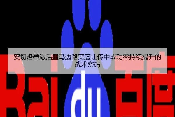 安切洛蒂激活皇马边路宽度让传中成功率持续提升的战术密码