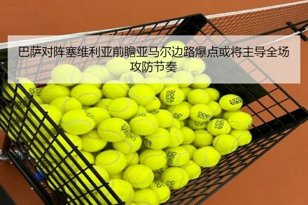 巴萨对阵塞维利亚前瞻亚马尔边路爆点或将主导全场攻防节奏
